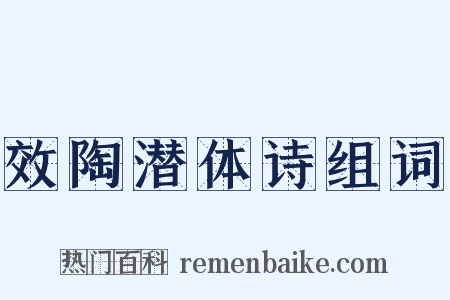 效陶潜体诗组词是什么意思的图片